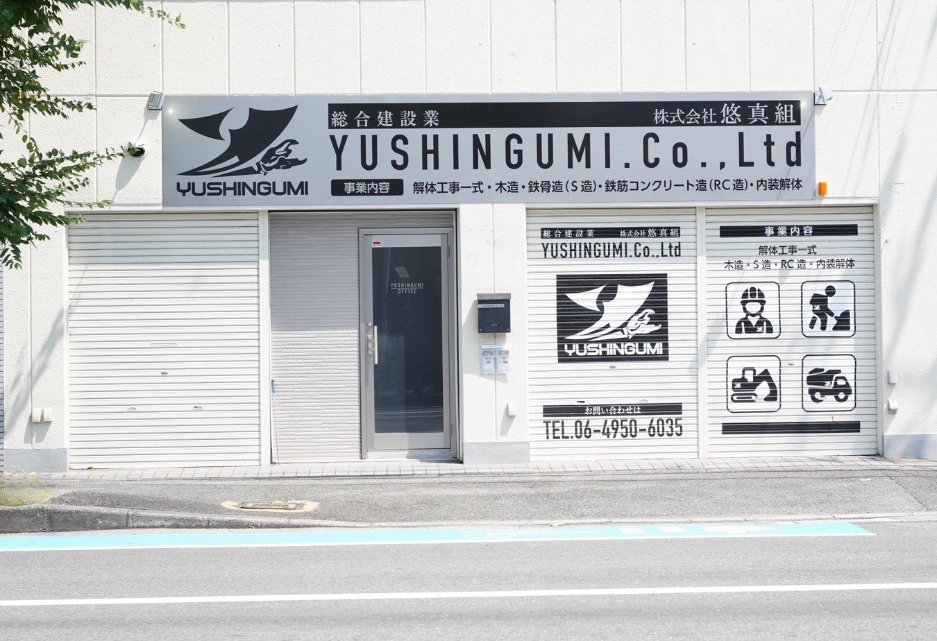 株式会社悠真組