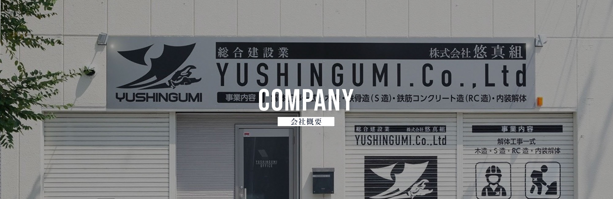 会社概要